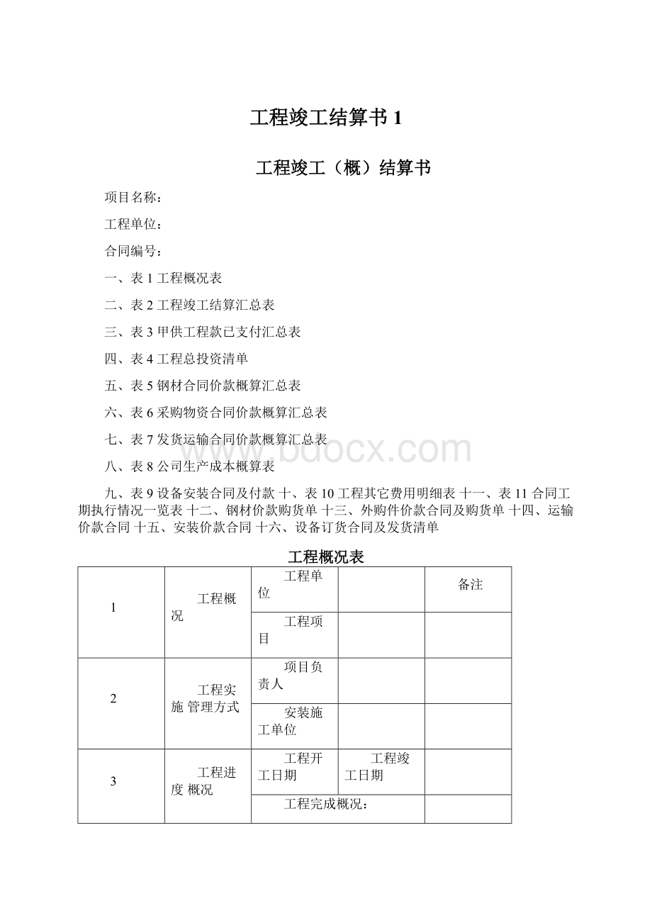 工程竣工结算书1.docx_第1页