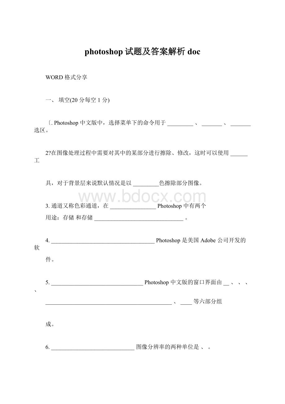 photoshop试题及答案解析docWord格式文档下载.docx_第1页