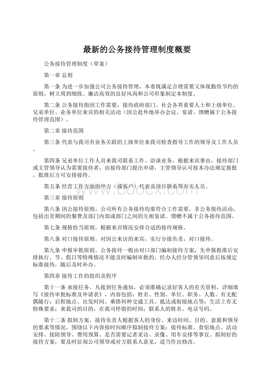 最新的公务接待管理制度概要.docx_第1页