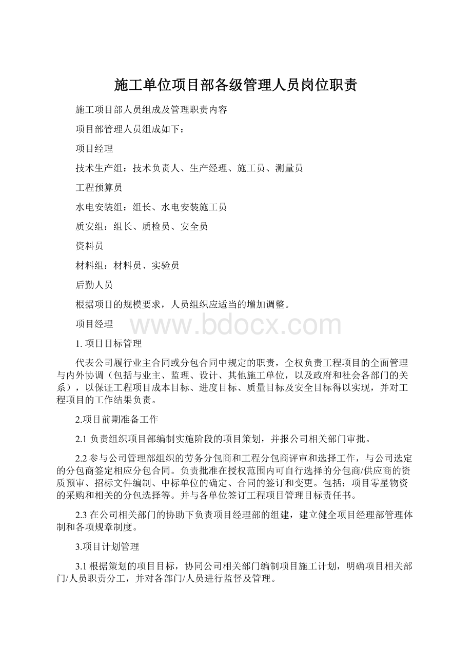 施工单位项目部各级管理人员岗位职责Word文档下载推荐.docx