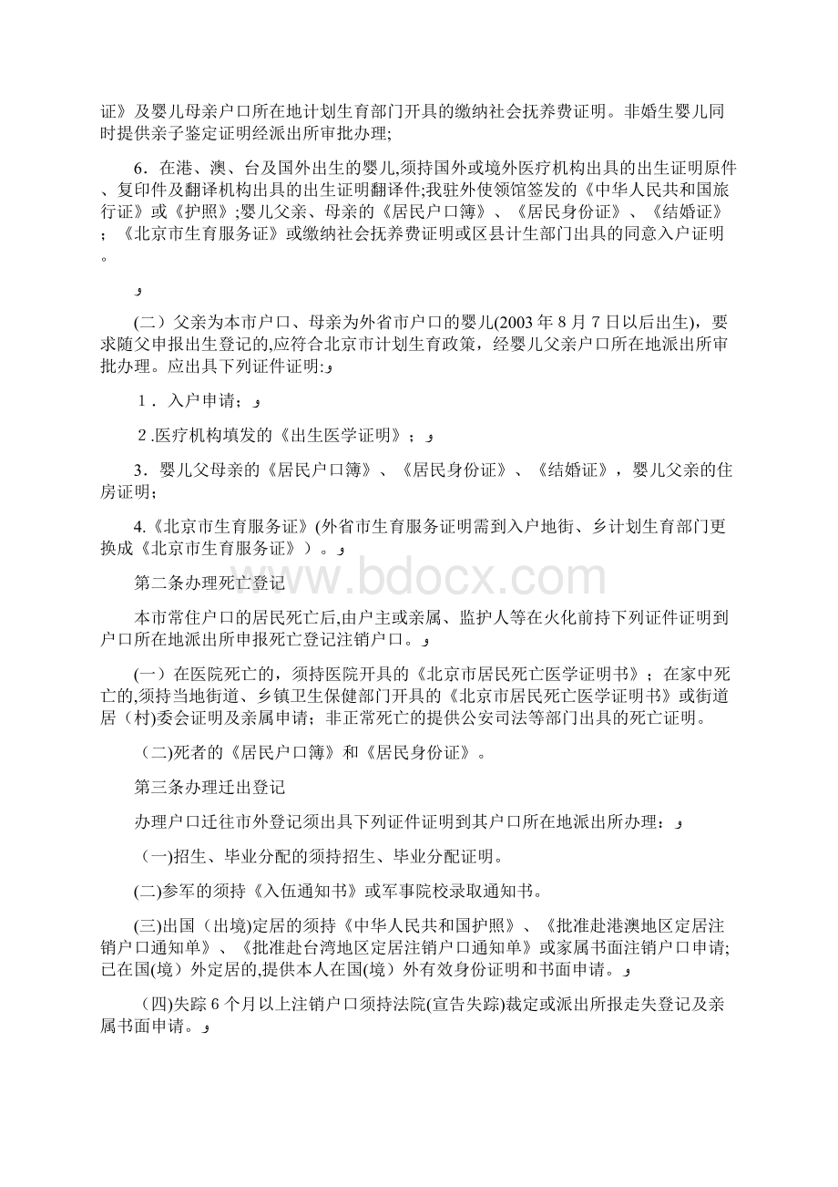 北京户籍管理条例全文户籍规定制度及户籍中心电话doc.docx_第2页