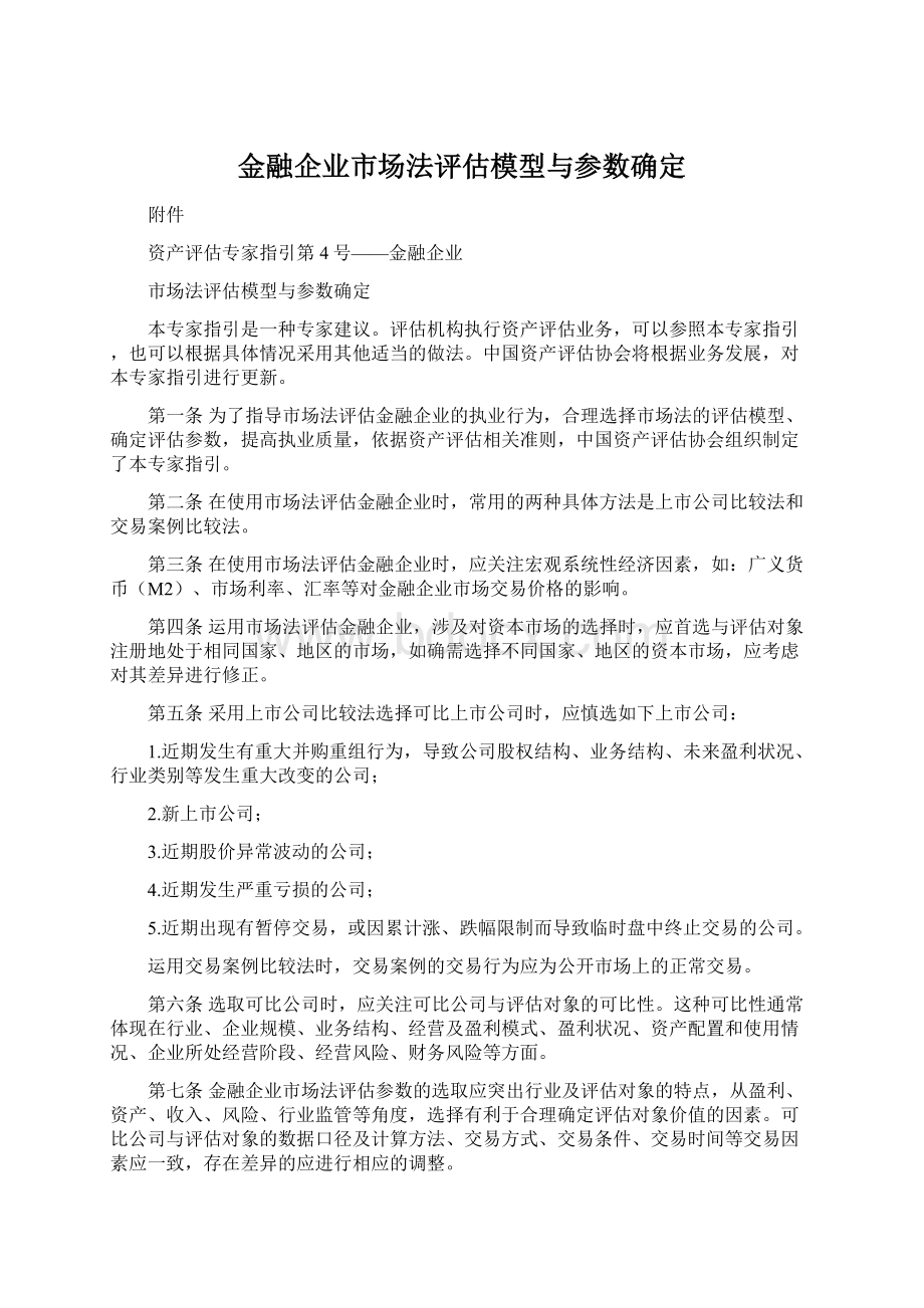 金融企业市场法评估模型与参数确定.docx_第1页