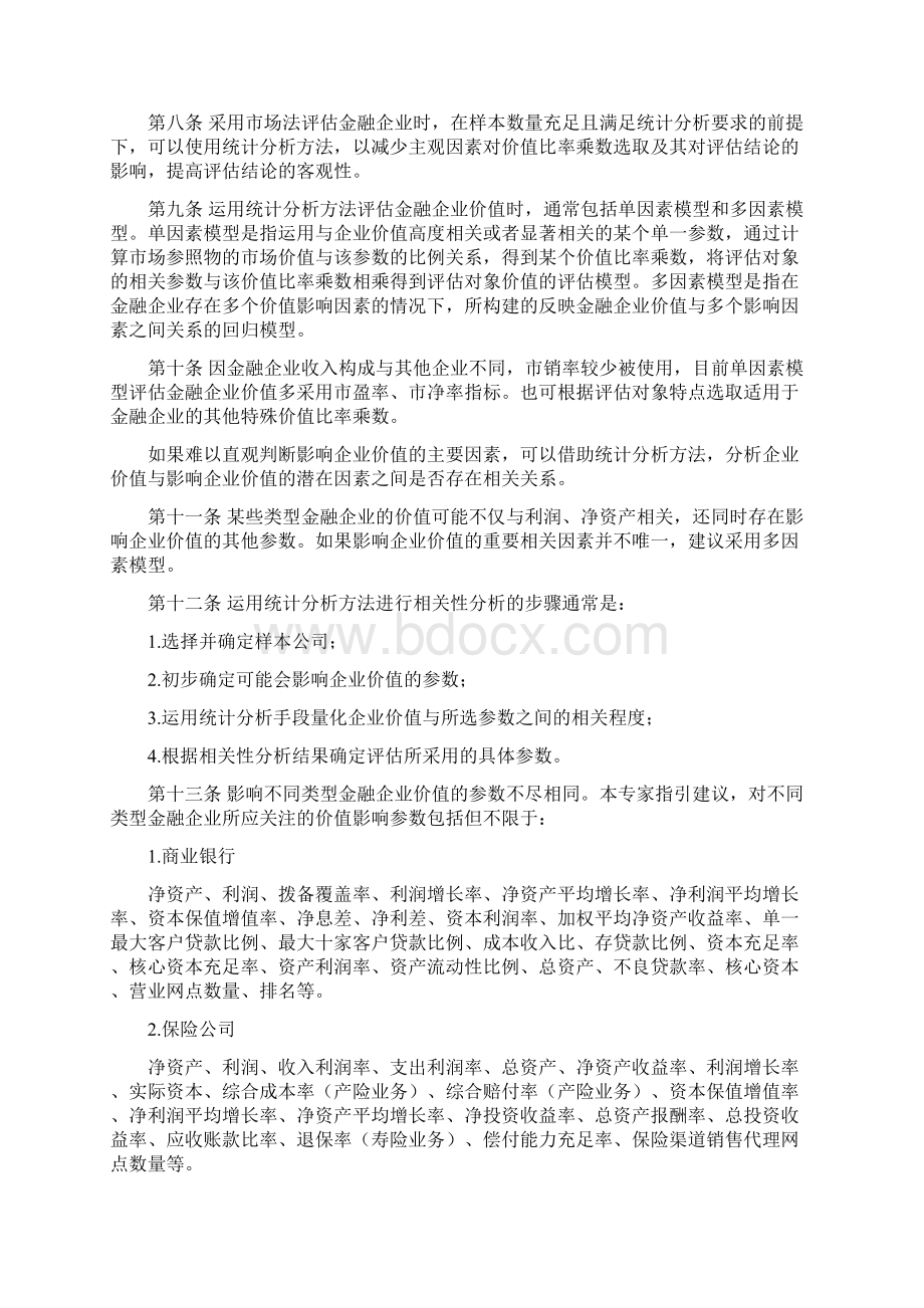 金融企业市场法评估模型与参数确定.docx_第2页