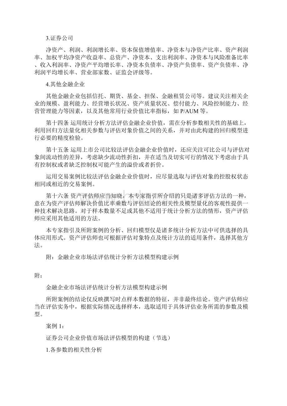 金融企业市场法评估模型与参数确定.docx_第3页