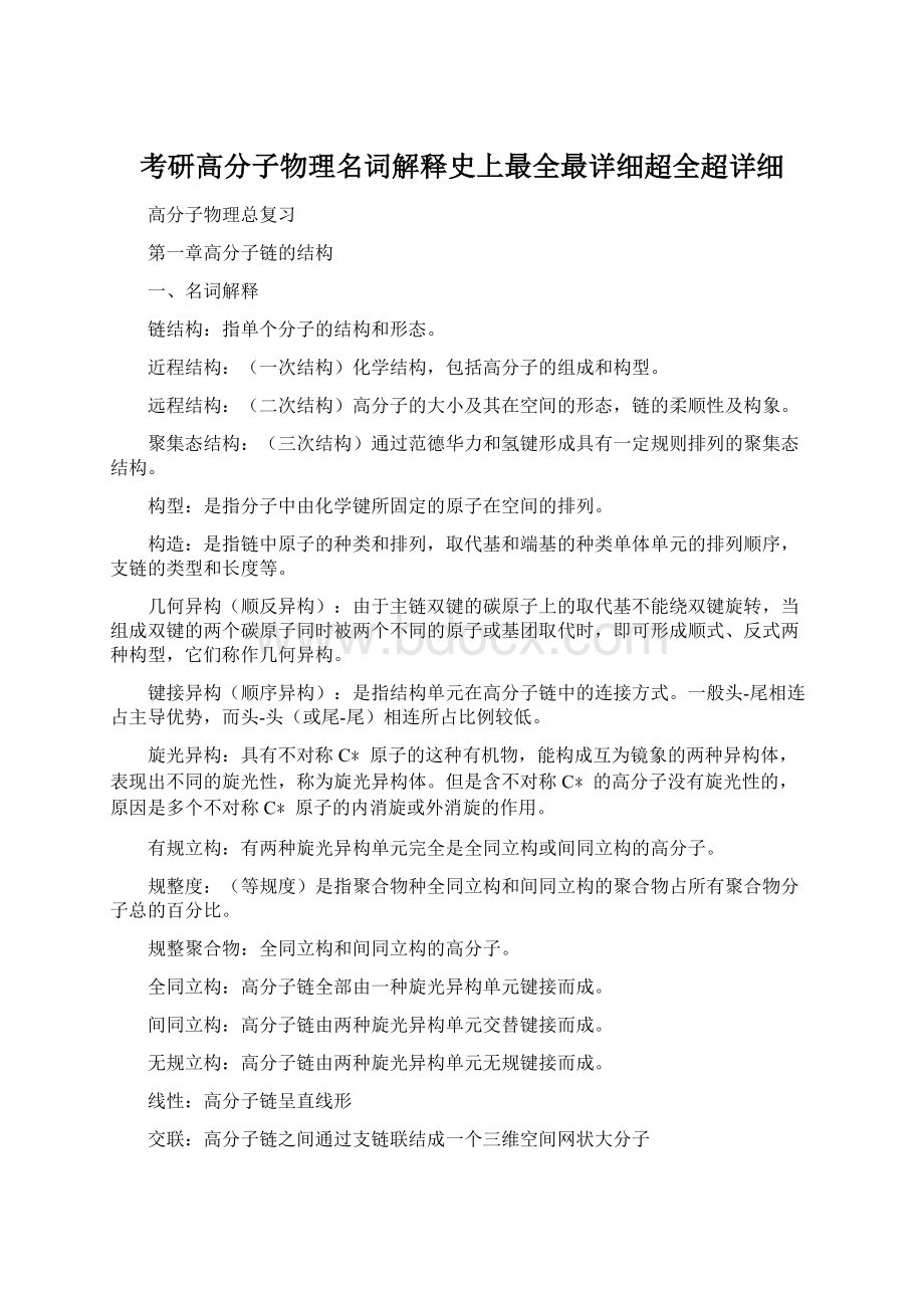 考研高分子物理名词解释史上最全最详细超全超详细Word下载.docx_第1页