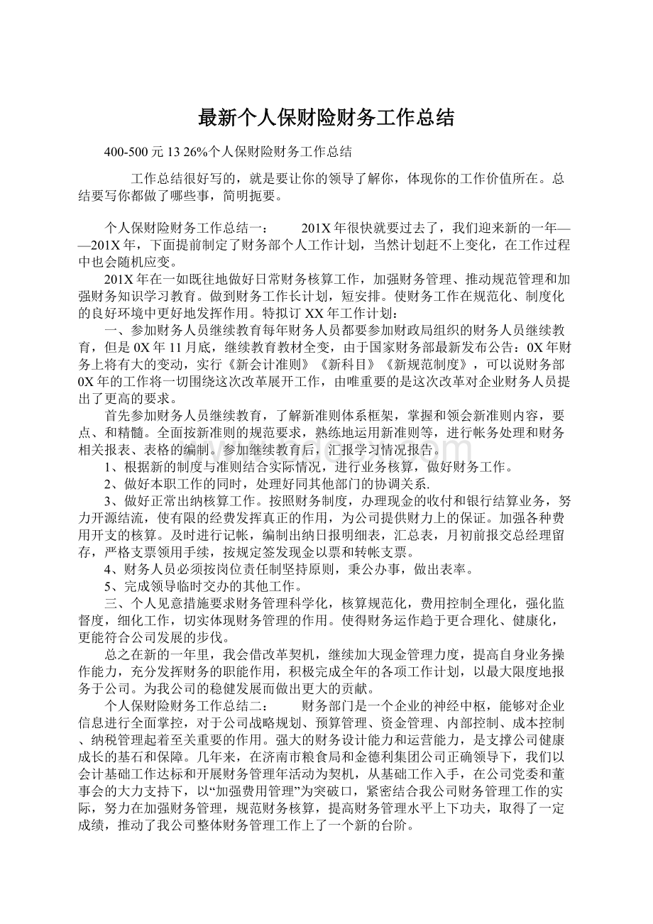 最新个人保财险财务工作总结.docx