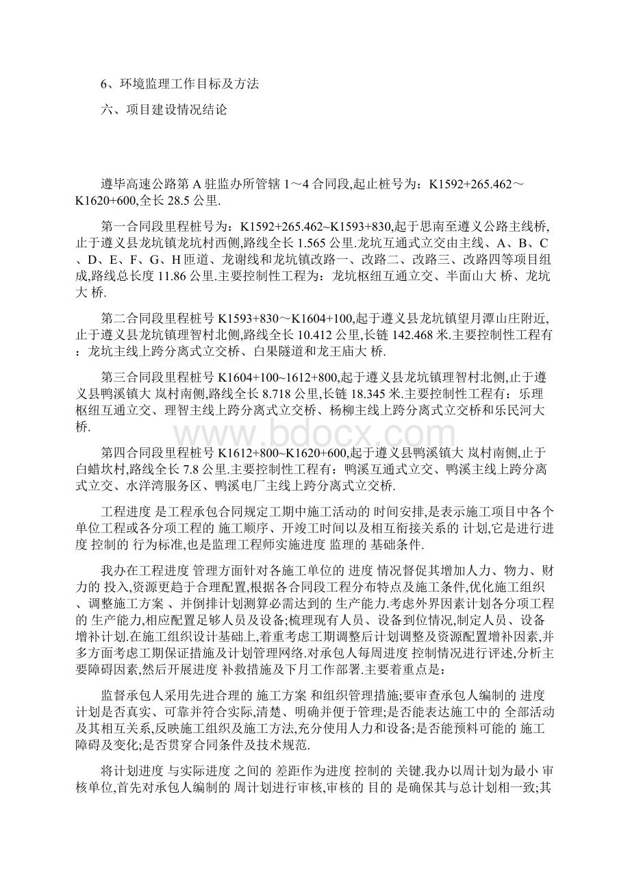 高速公路环境监理工作总结报告全面文档格式.docx_第2页