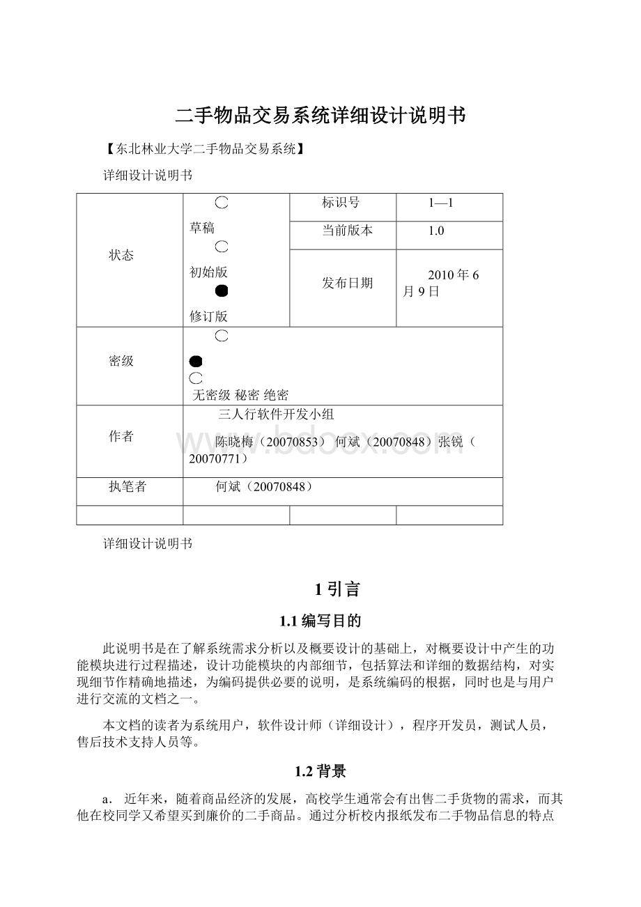 二手物品交易系统详细设计说明书.docx