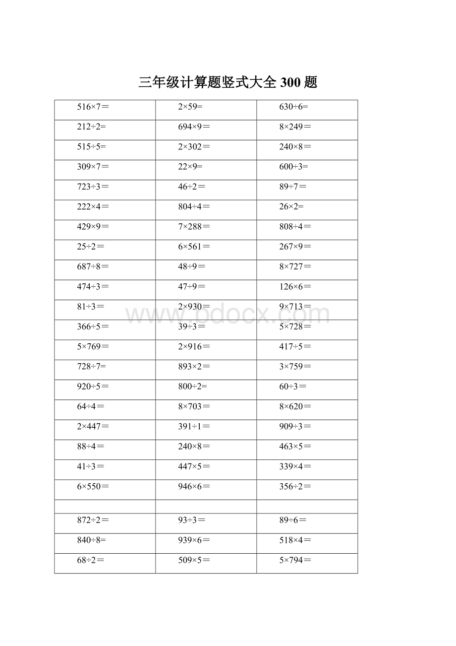 三年级计算题竖式大全 300题.docx_第1页