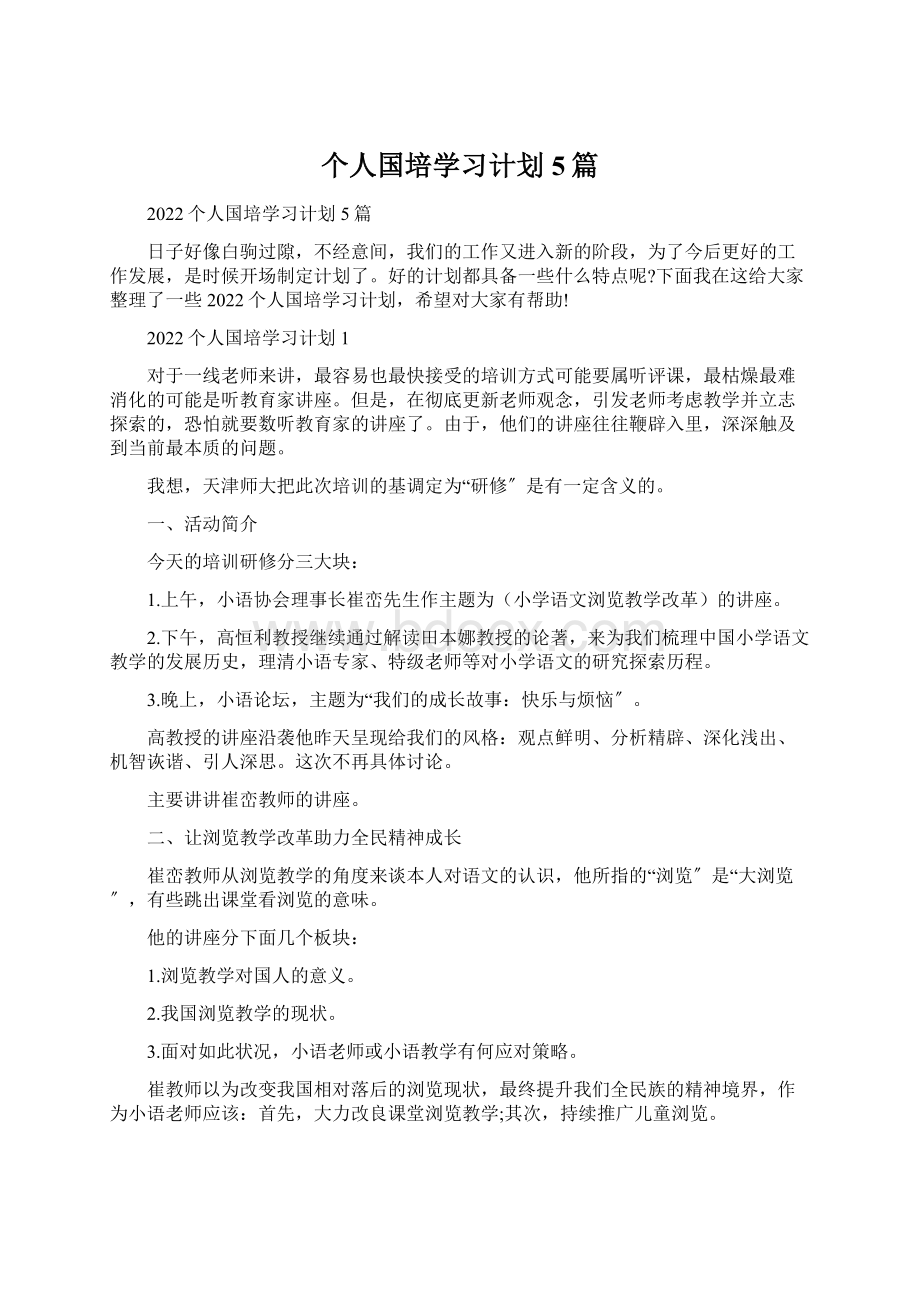 个人国培学习计划5篇Word格式文档下载.docx