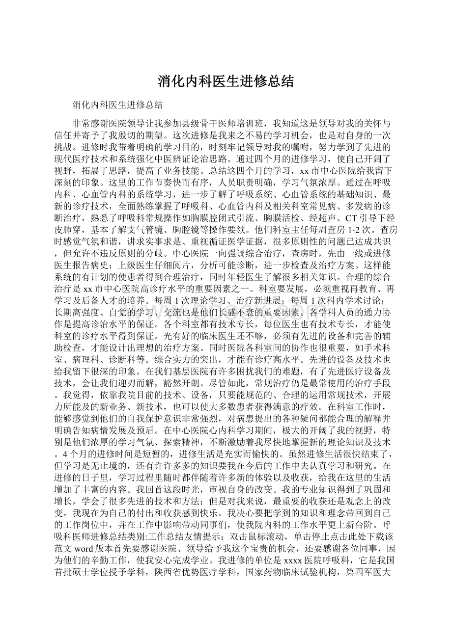 消化内科医生进修总结Word格式文档下载.docx_第1页