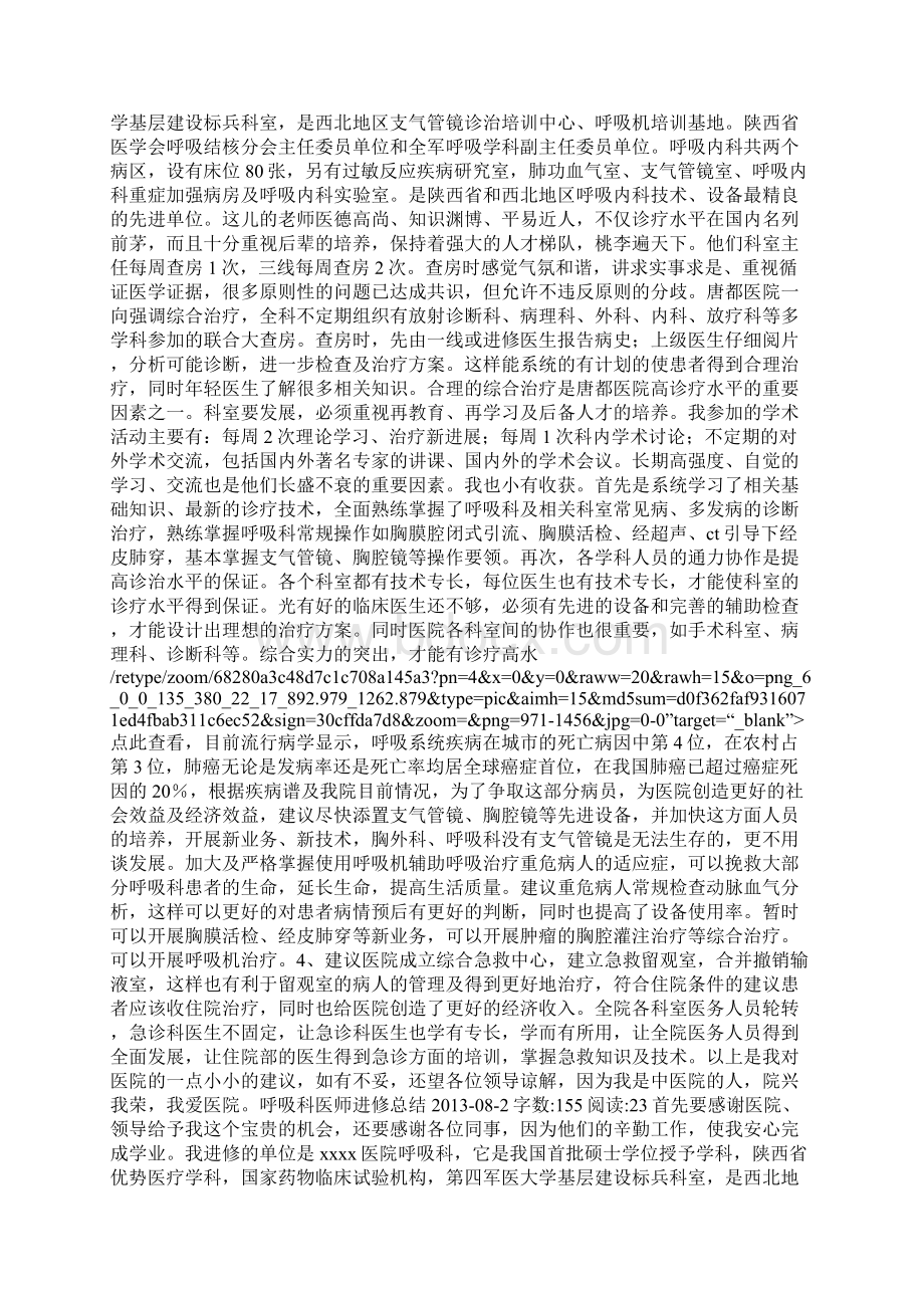 消化内科医生进修总结Word格式文档下载.docx_第2页