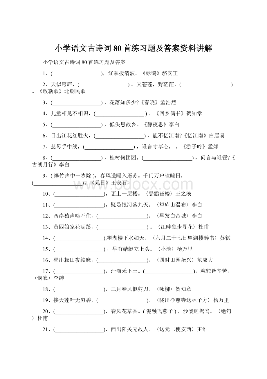 小学语文古诗词80首练习题及答案资料讲解.docx_第1页