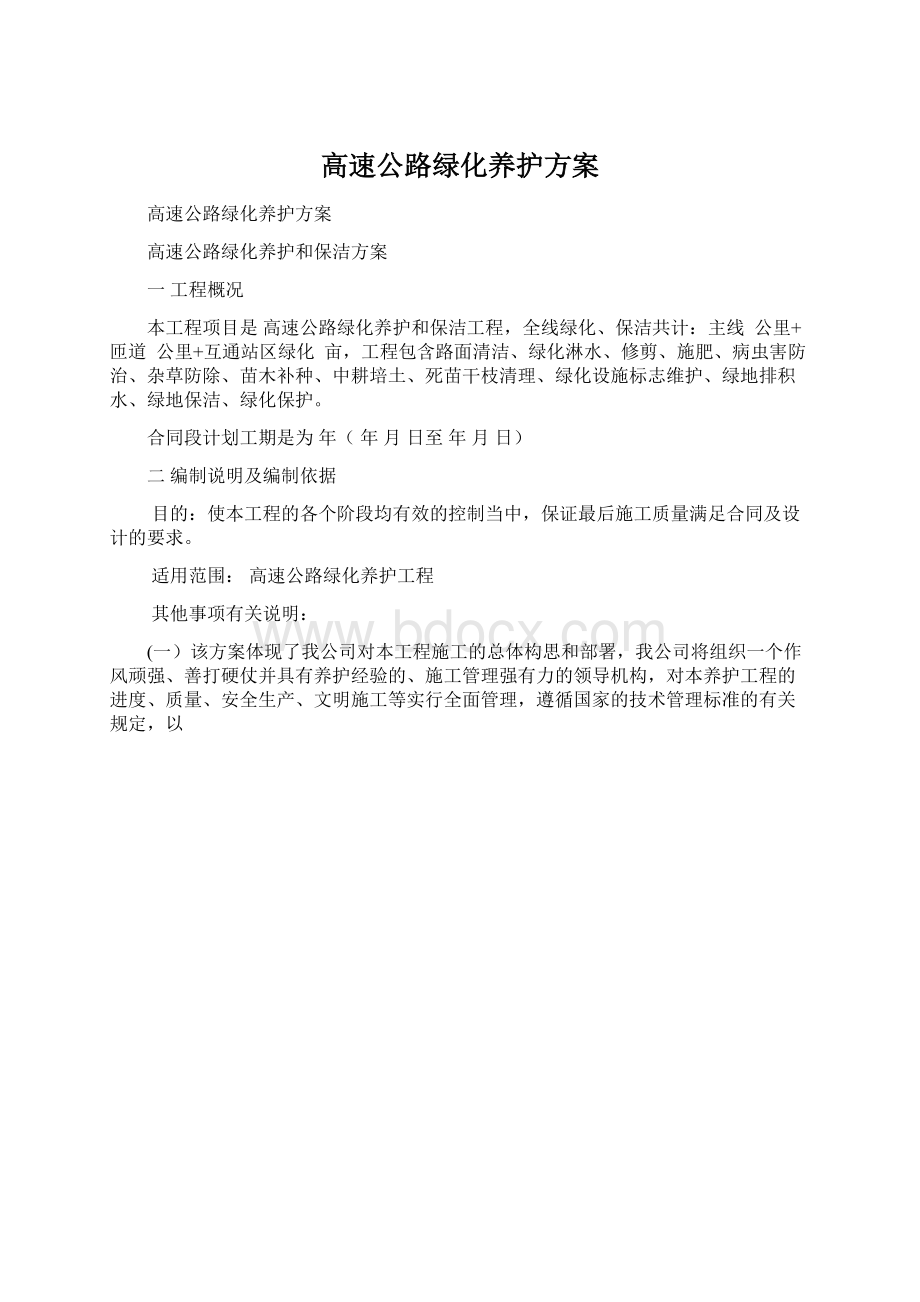 高速公路绿化养护方案Word下载.docx_第1页