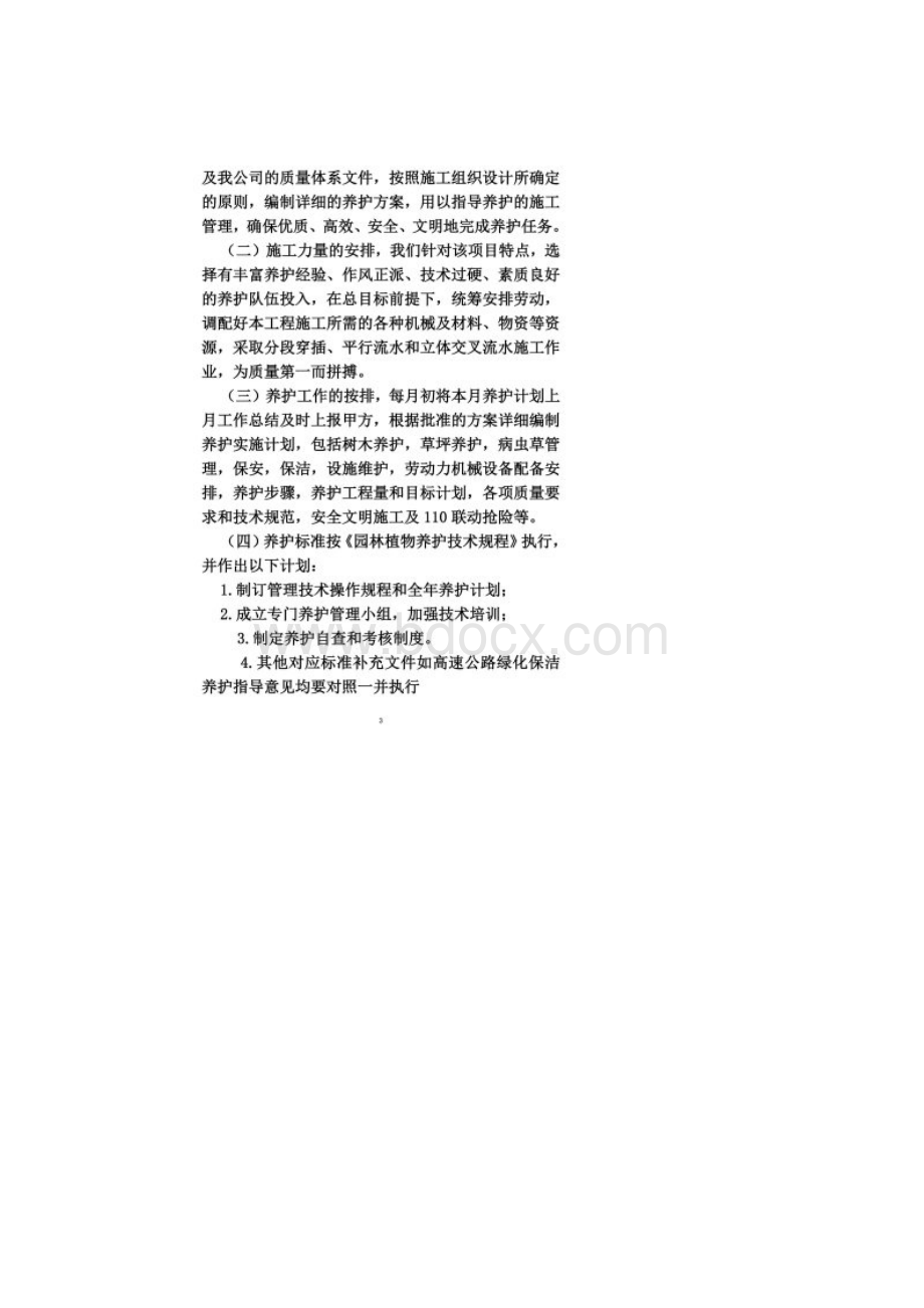 高速公路绿化养护方案Word下载.docx_第2页