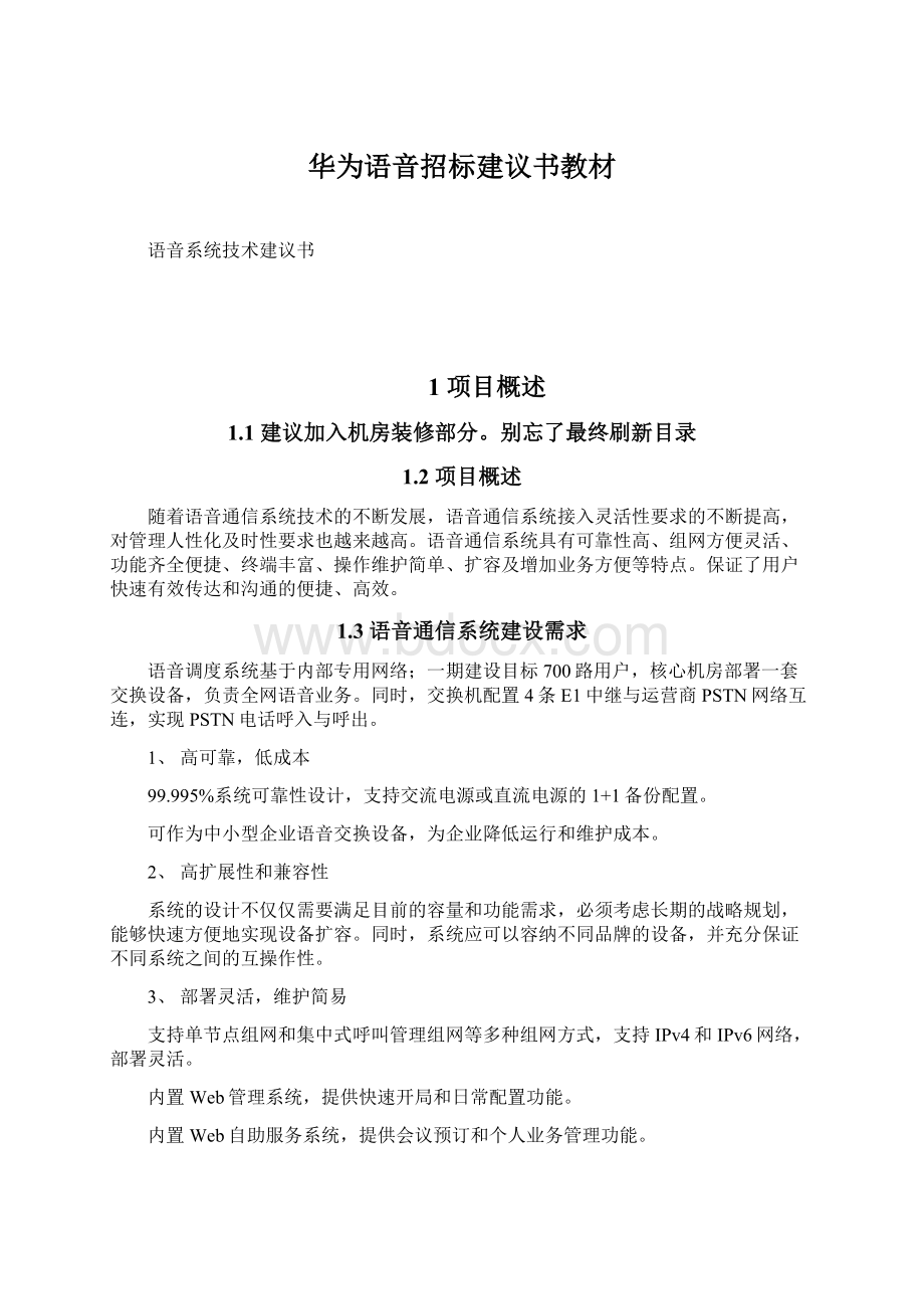 华为语音招标建议书教材Word格式.docx_第1页