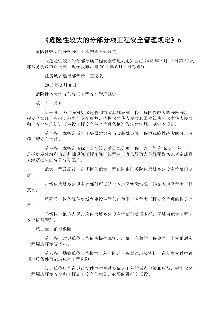 《危险性较大的分部分项工程安全管理规定》6.docx_第1页