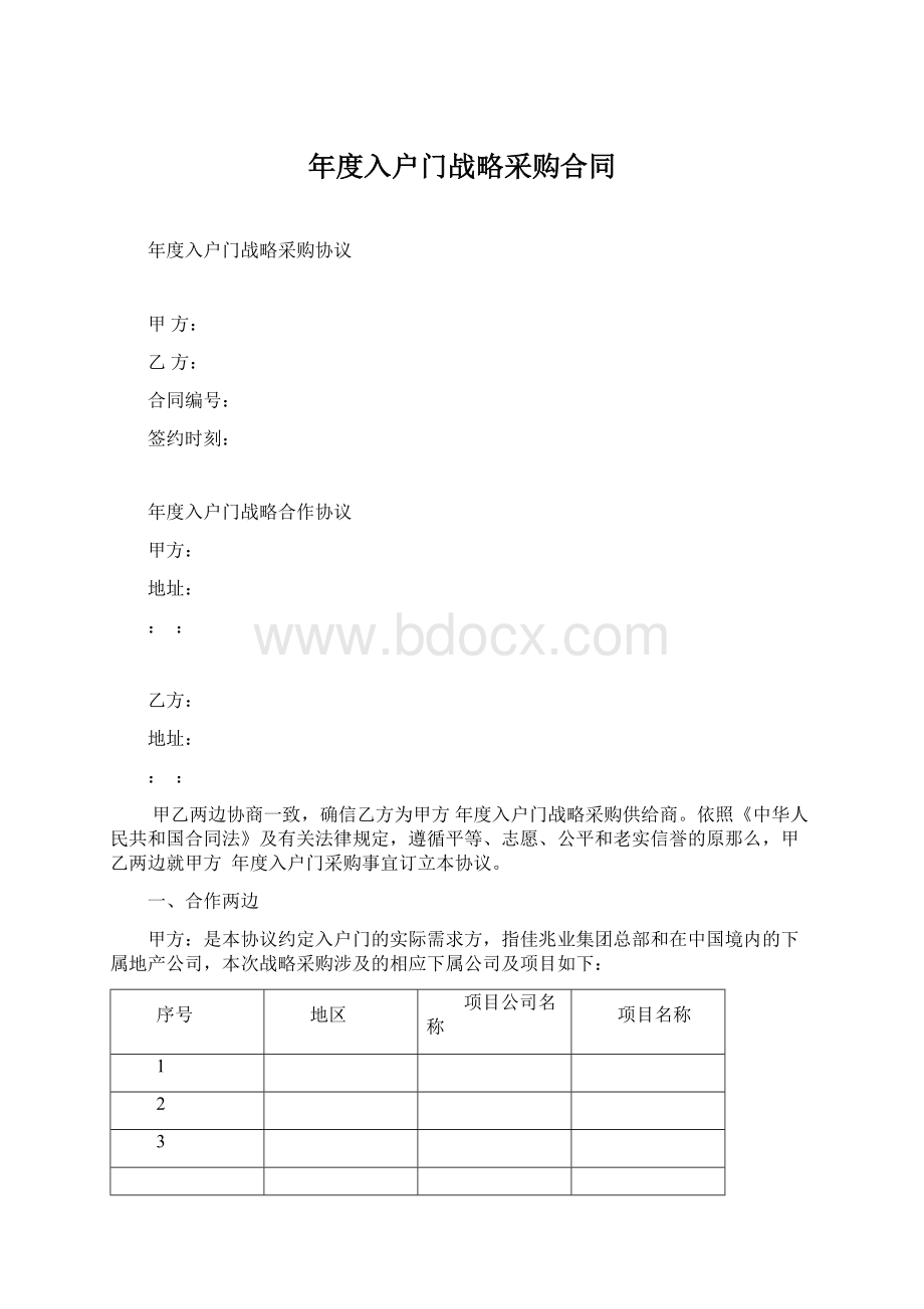 年度入户门战略采购合同Word文件下载.docx_第1页