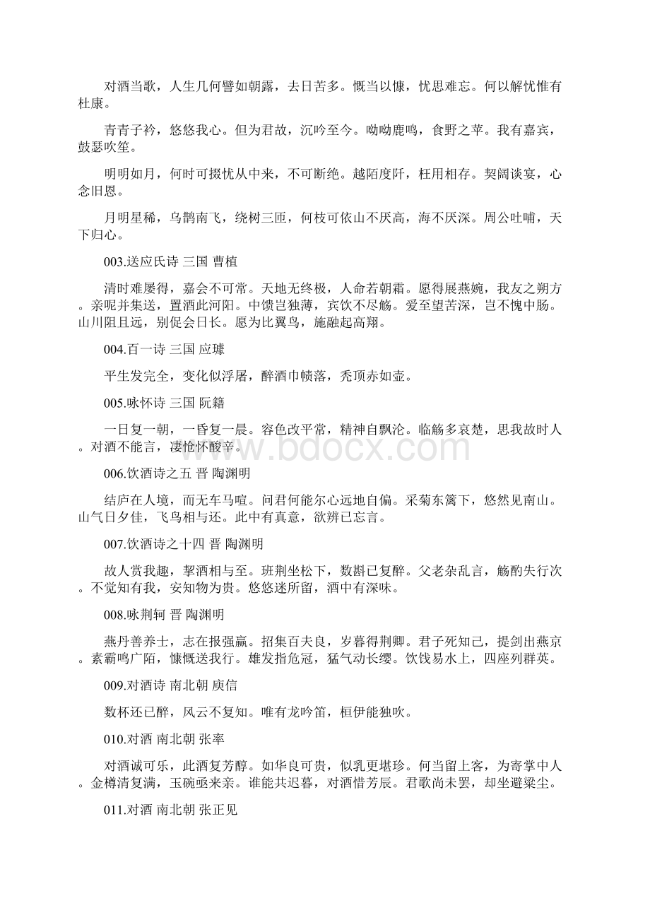 咏酒诗词一百首Word文档格式.docx_第2页