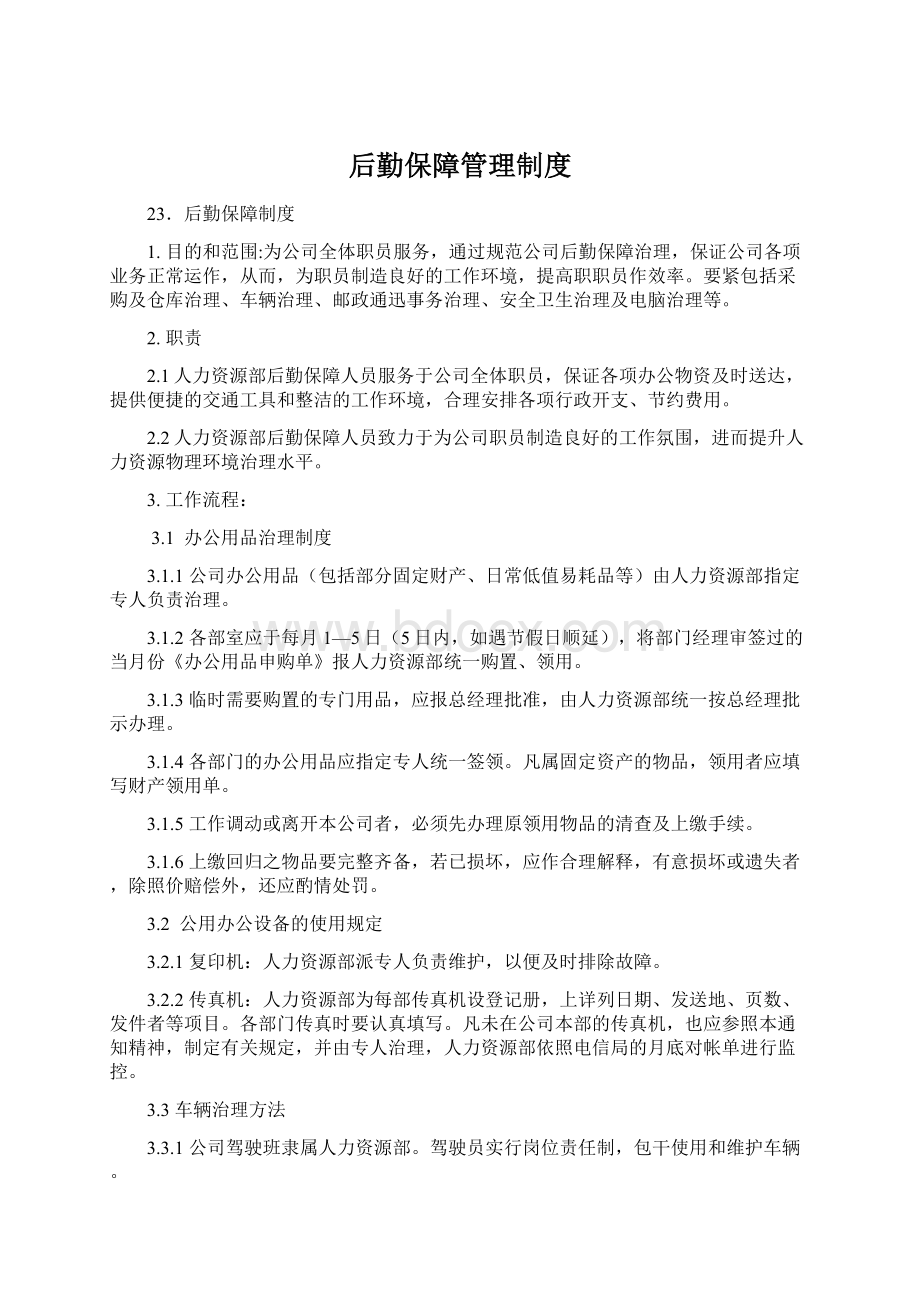 后勤保障管理制度.docx