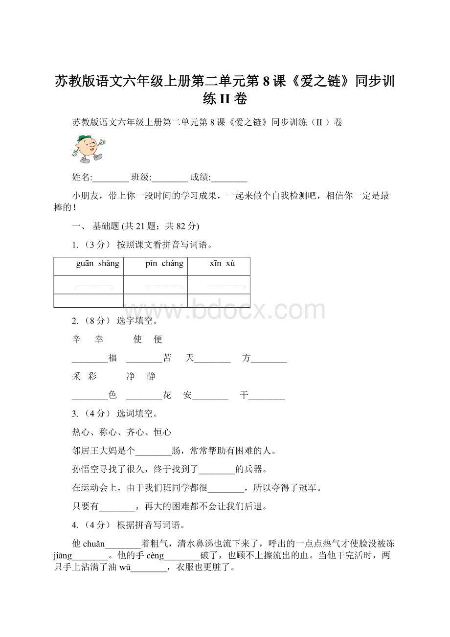 苏教版语文六年级上册第二单元第8课《爱之链》同步训练II 卷.docx_第1页