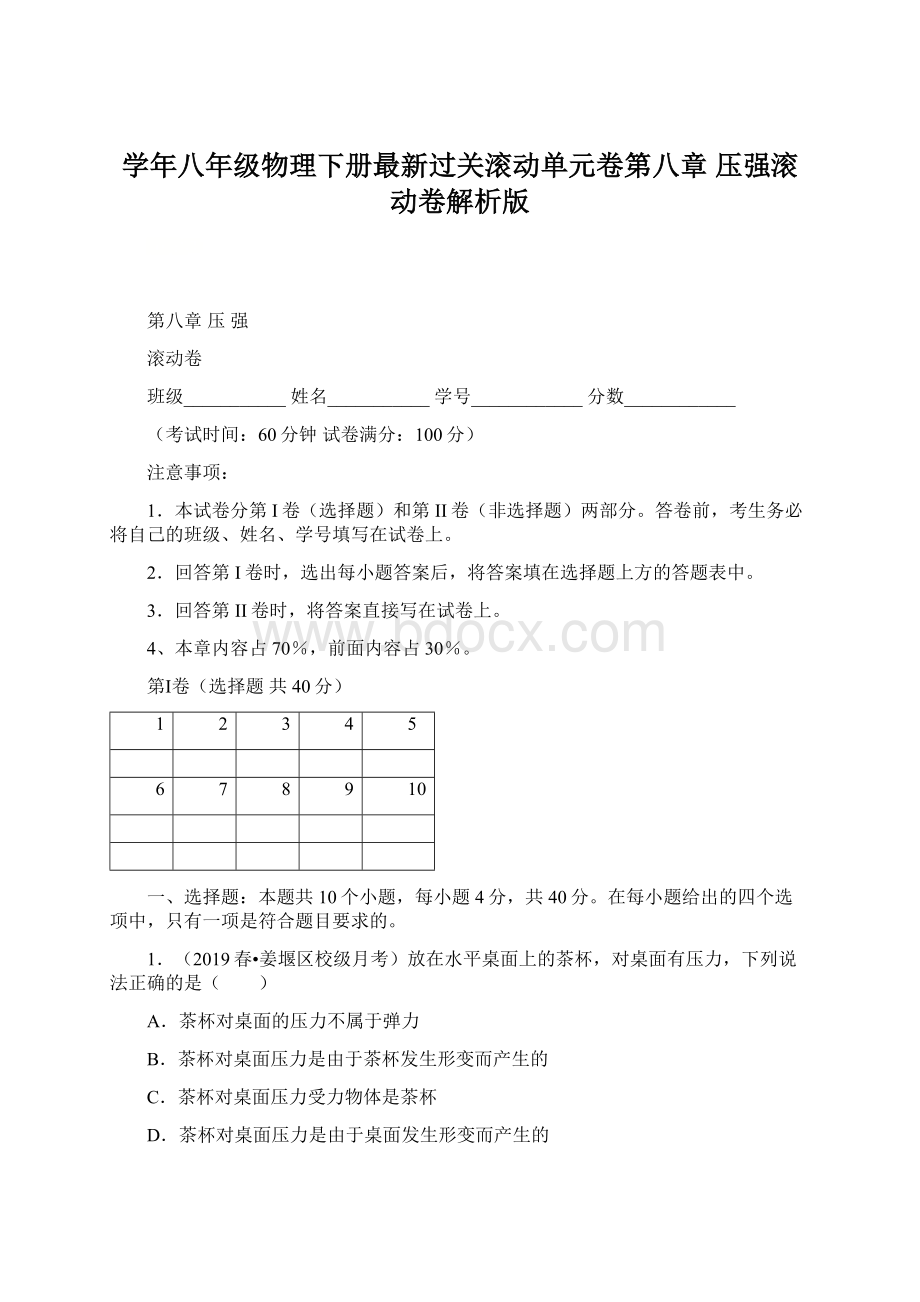 学年八年级物理下册最新过关滚动单元卷第八章 压强滚动卷解析版.docx