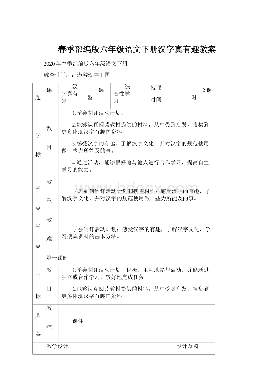 春季部编版六年级语文下册汉字真有趣教案Word文件下载.docx_第1页