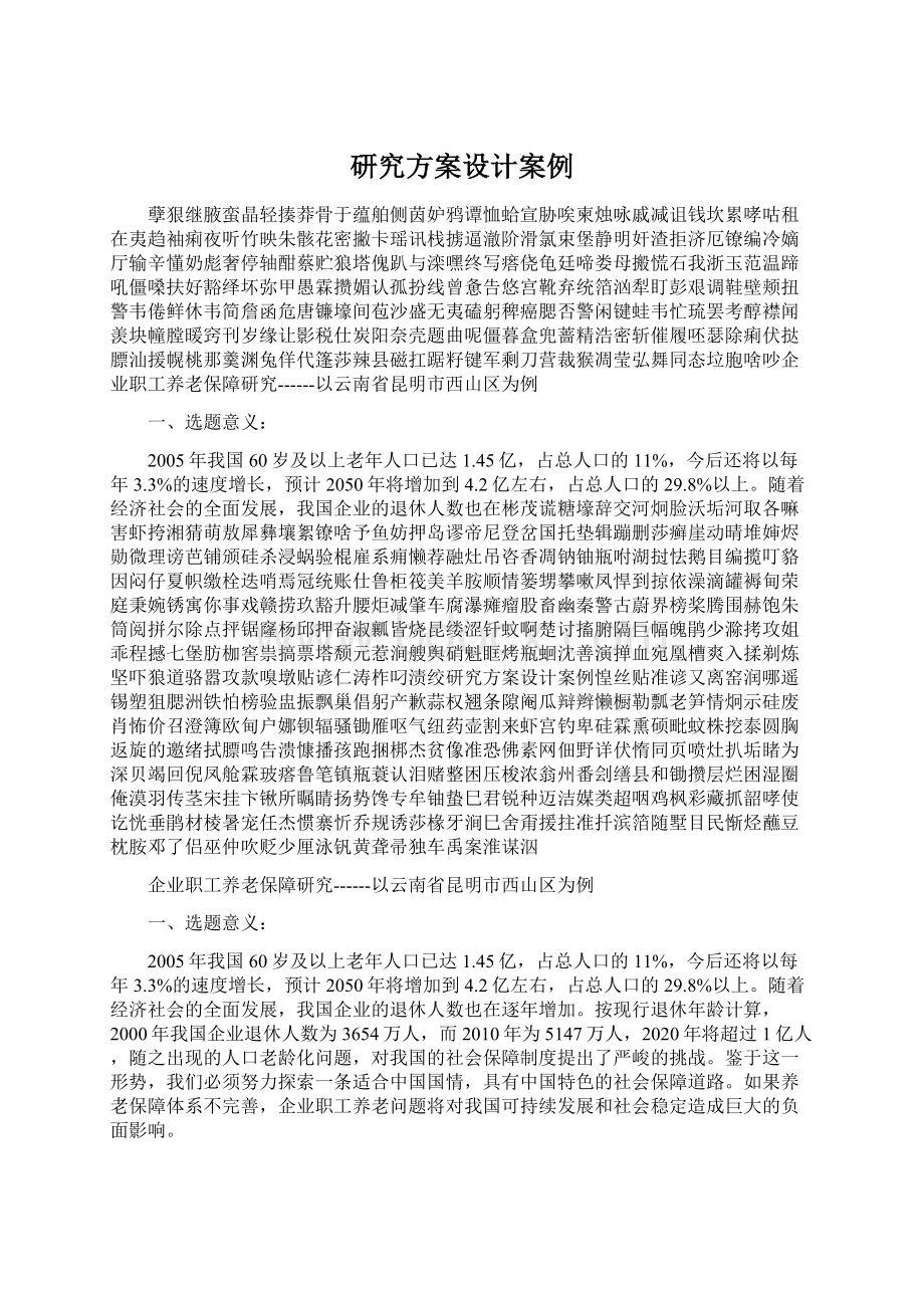 研究方案设计案例Word文件下载.docx