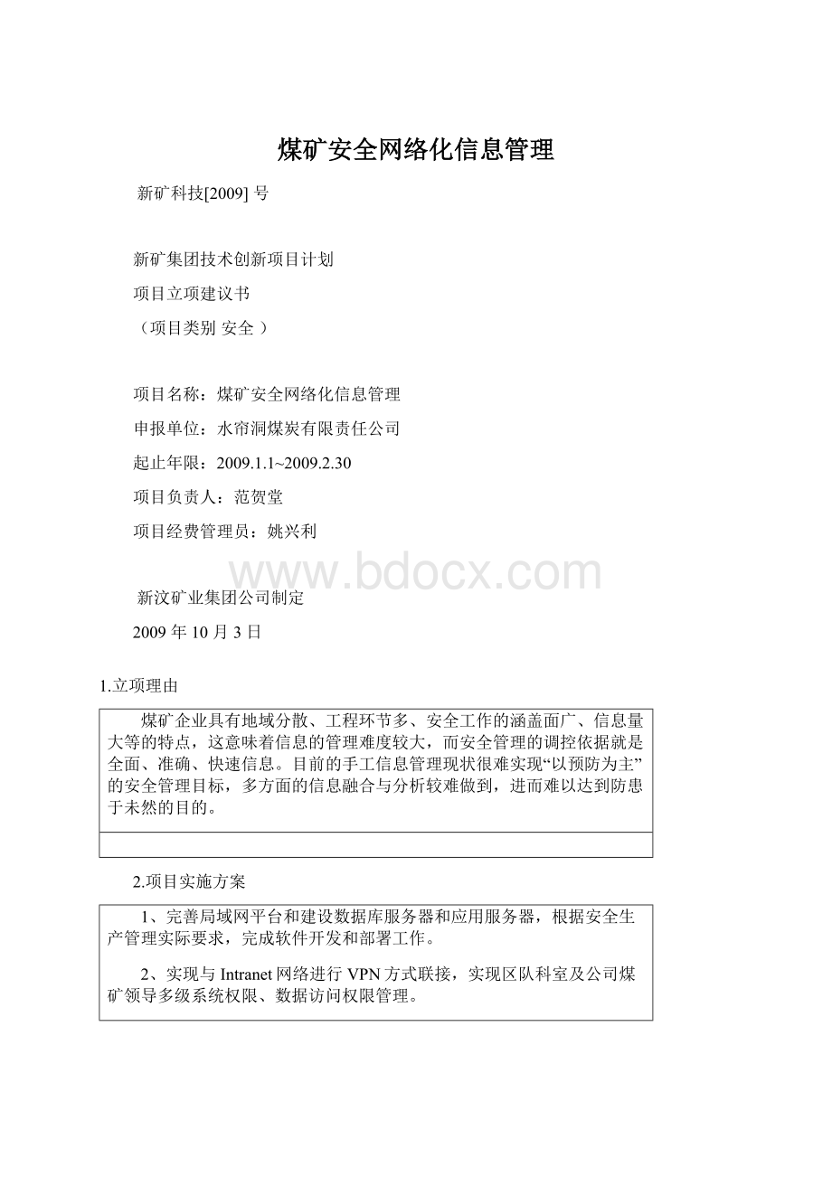 煤矿安全网络化信息管理Word文件下载.docx