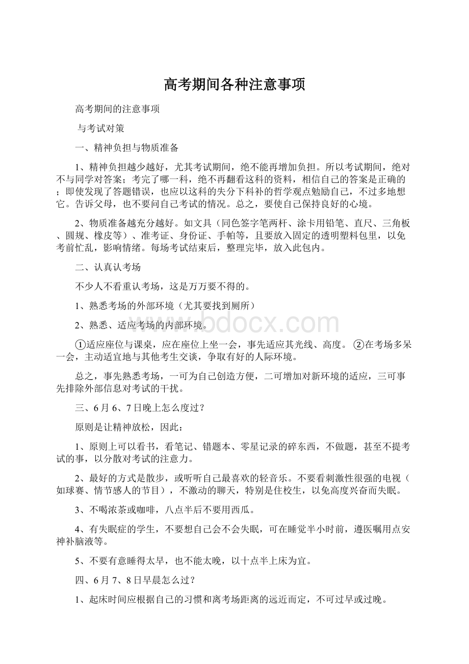 高考期间各种注意事项.docx_第1页