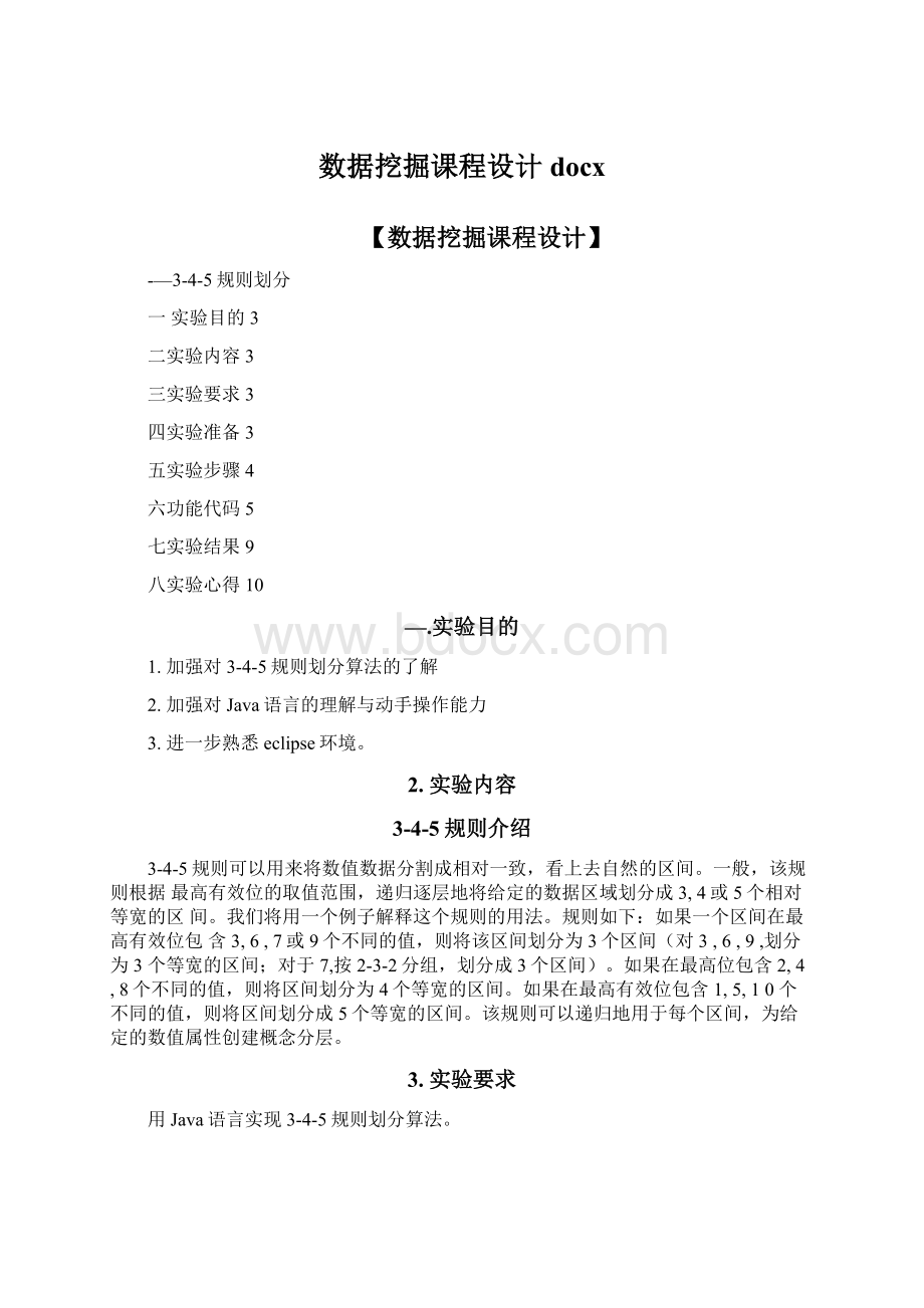 数据挖掘课程设计docx文档格式.docx_第1页