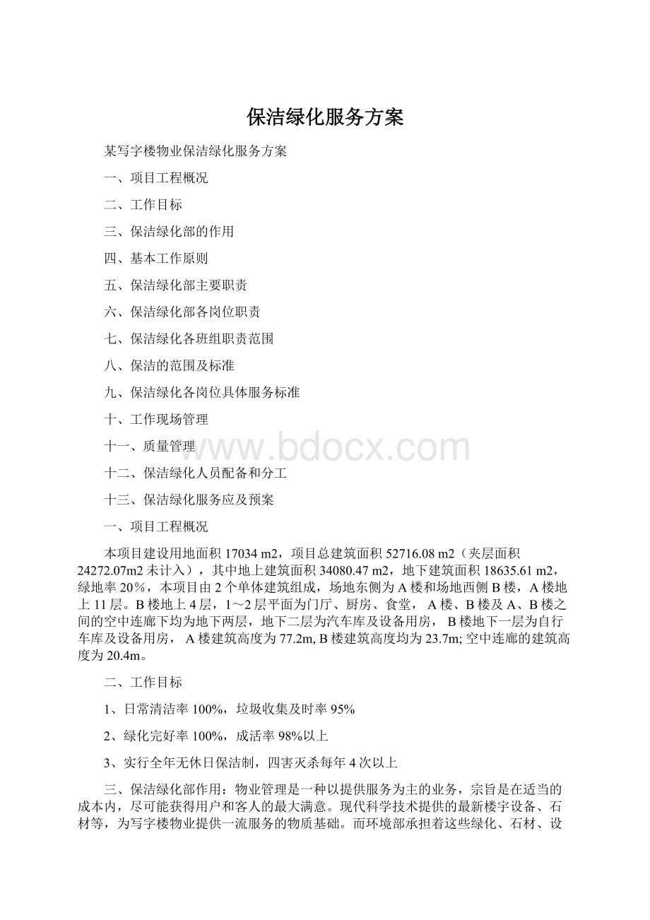 保洁绿化服务方案文档格式.docx_第1页