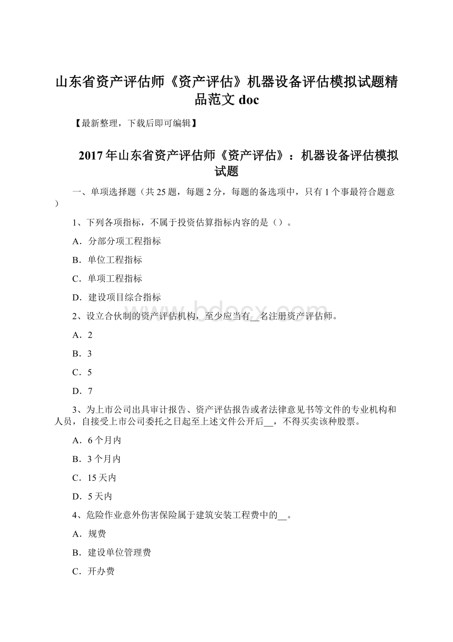 山东省资产评估师《资产评估》机器设备评估模拟试题精品范文docWord格式.docx_第1页