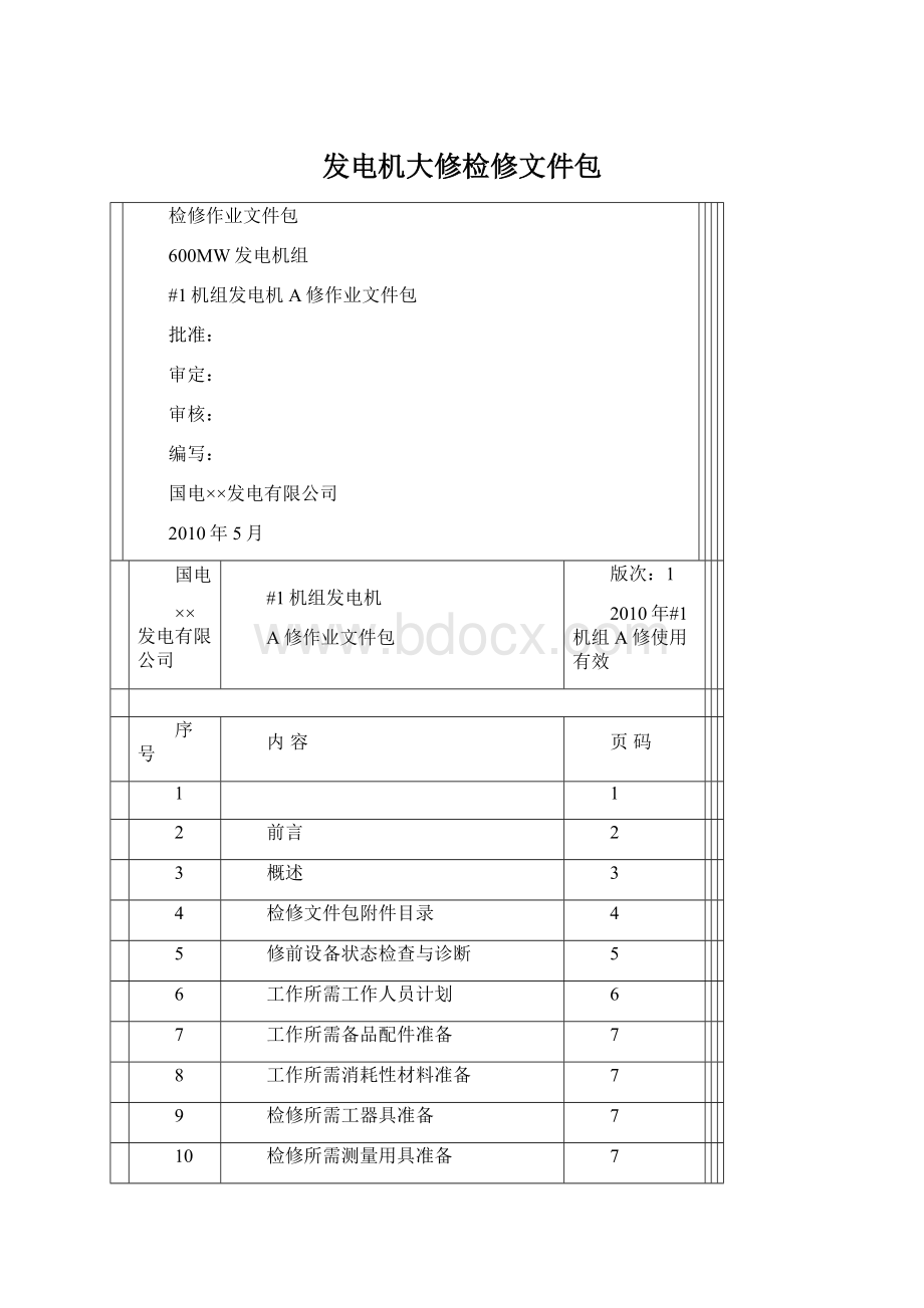 发电机大修检修文件包Word文档下载推荐.docx_第1页