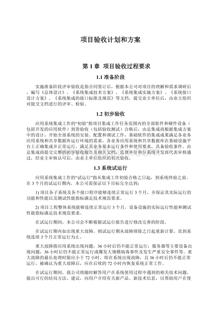 项目验收计划和方案Word下载.docx