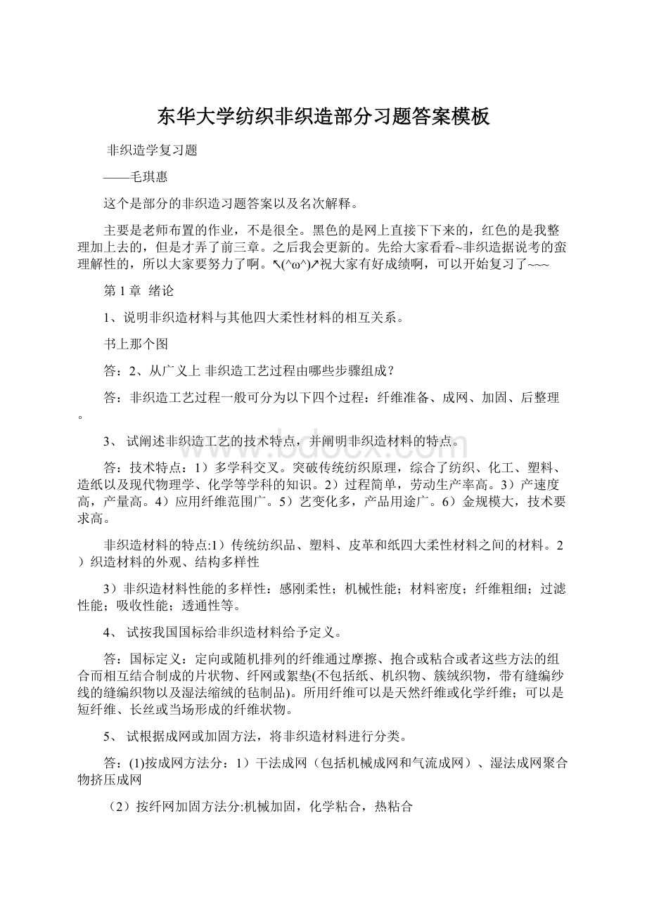 东华大学纺织非织造部分习题答案模板文档格式.docx_第1页