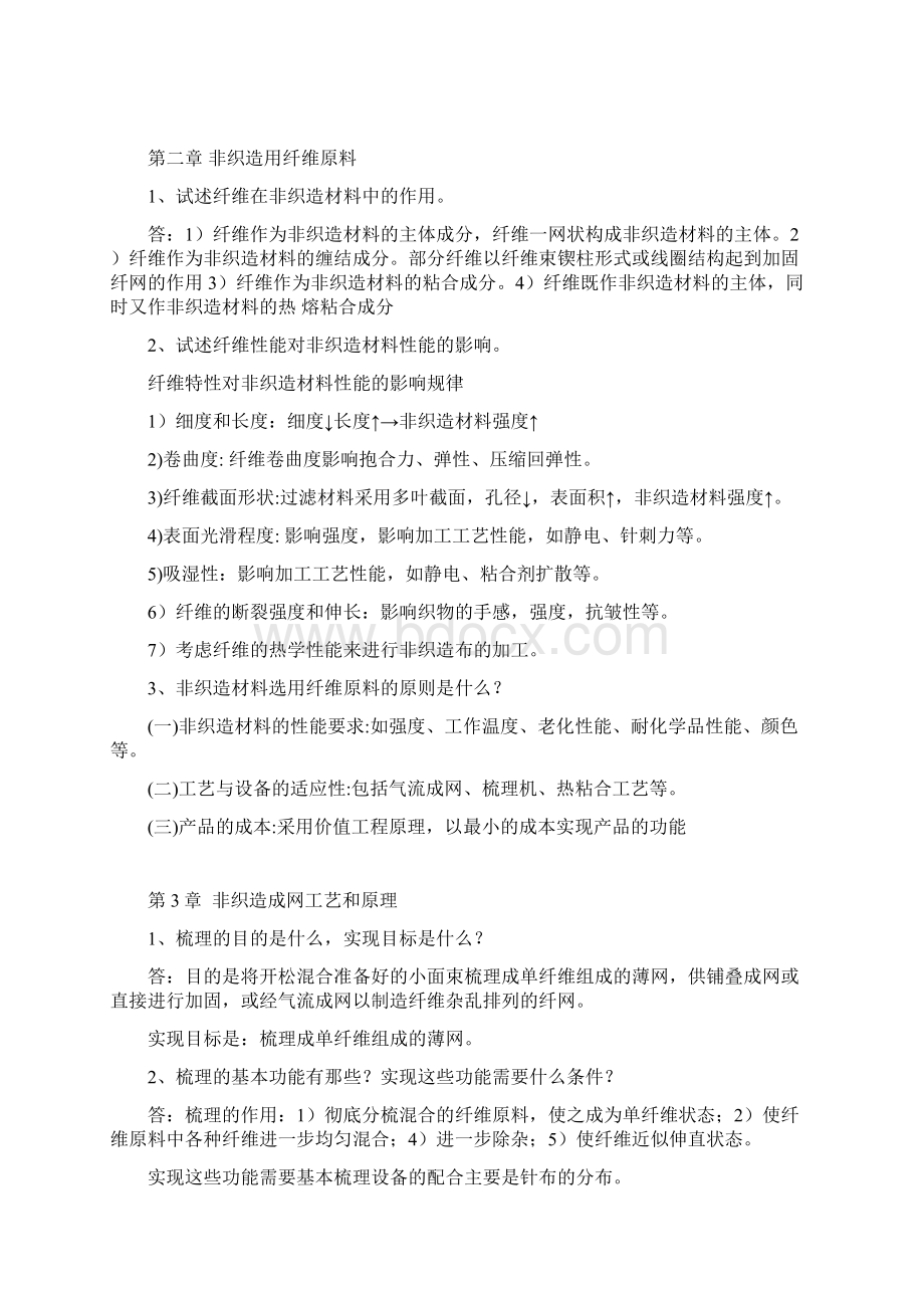 东华大学纺织非织造部分习题答案模板文档格式.docx_第2页