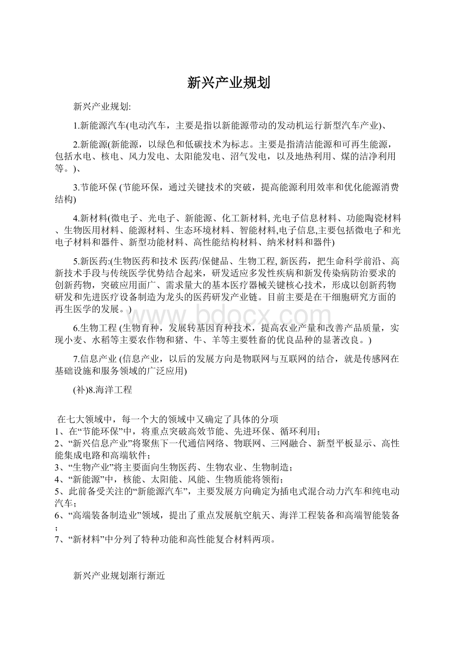 新兴产业规划Word下载.docx_第1页