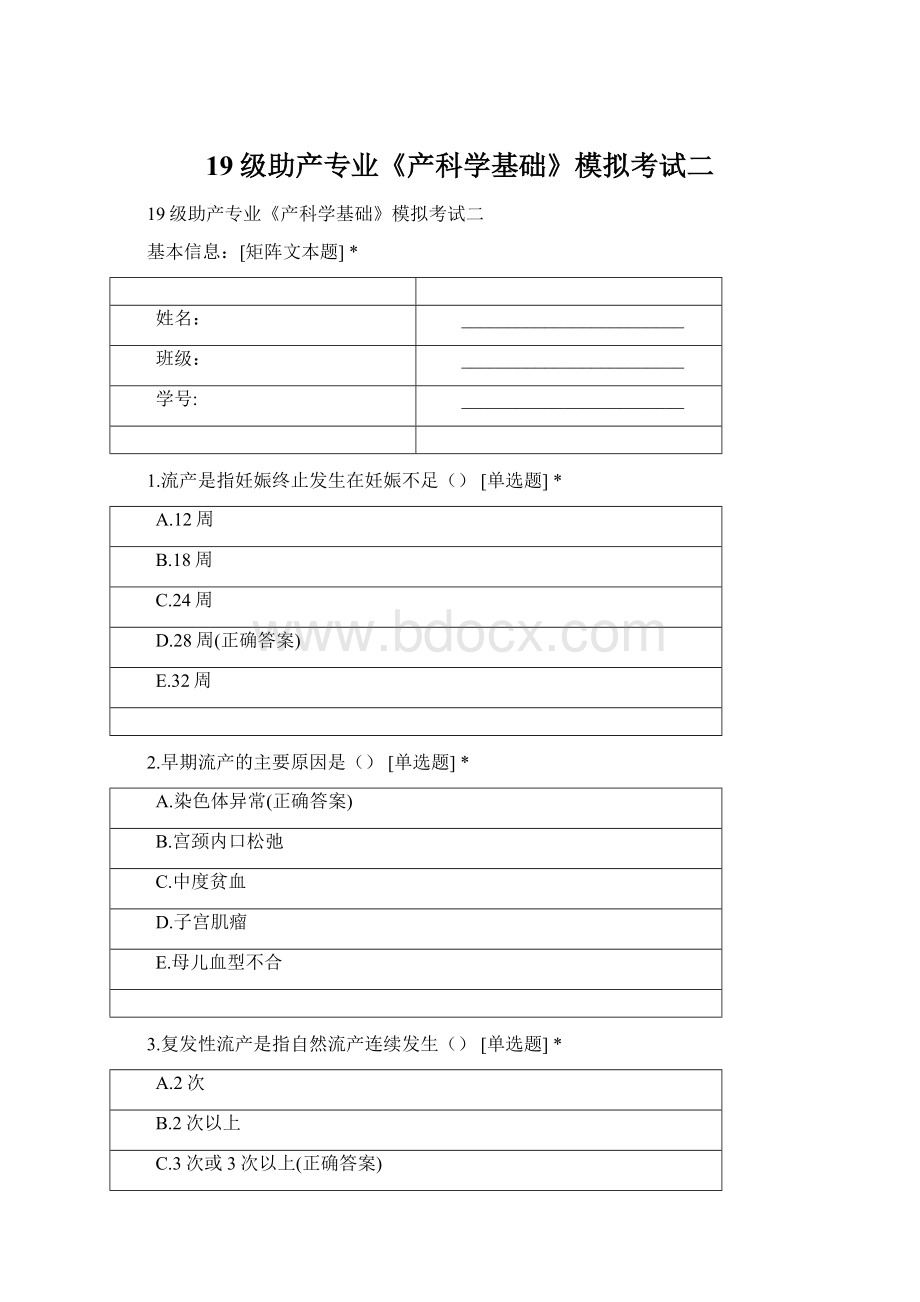 19级助产专业《产科学基础》模拟考试二Word文档格式.docx_第1页