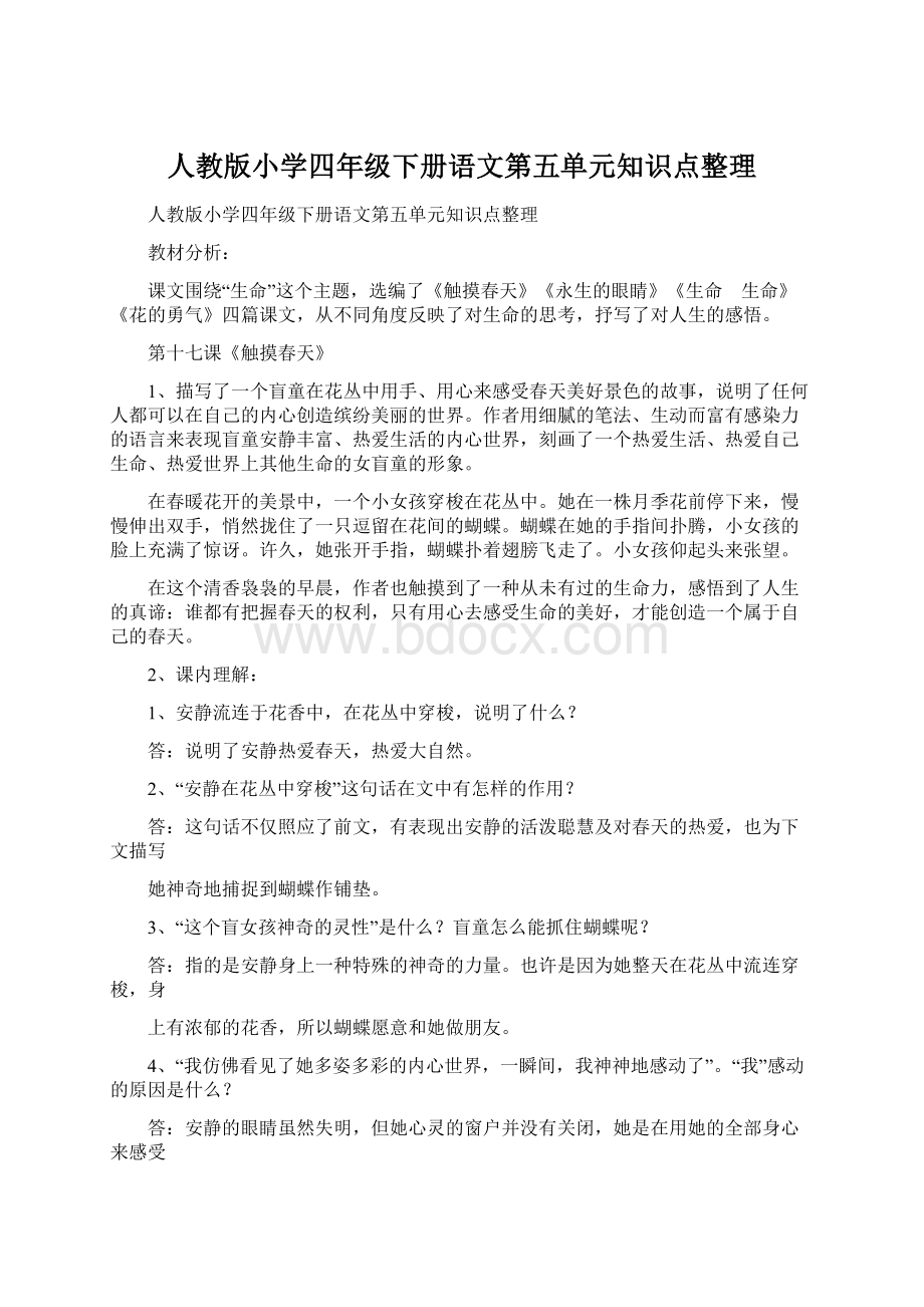 人教版小学四年级下册语文第五单元知识点整理Word文件下载.docx_第1页