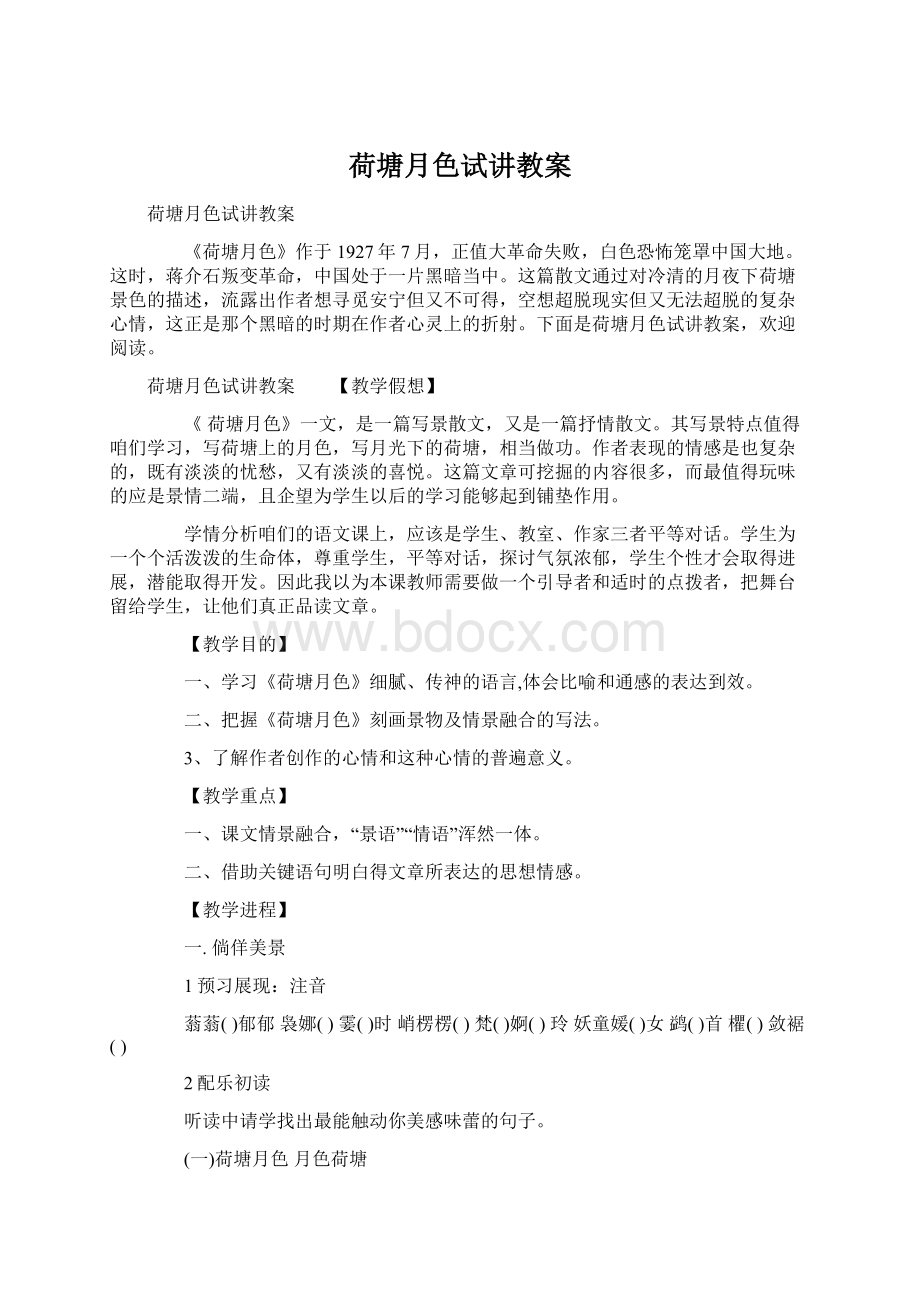 荷塘月色试讲教案Word格式文档下载.docx