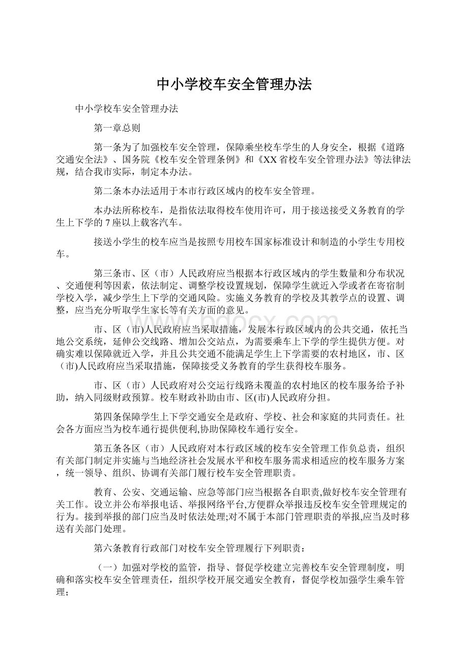 中小学校车安全管理办法.docx