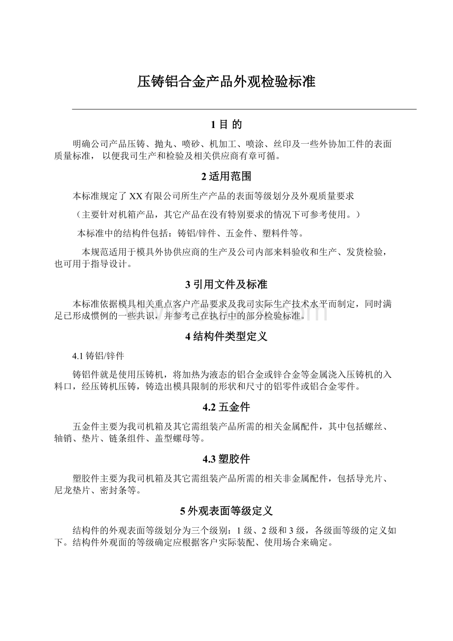 压铸铝合金产品外观检验标准.docx_第1页