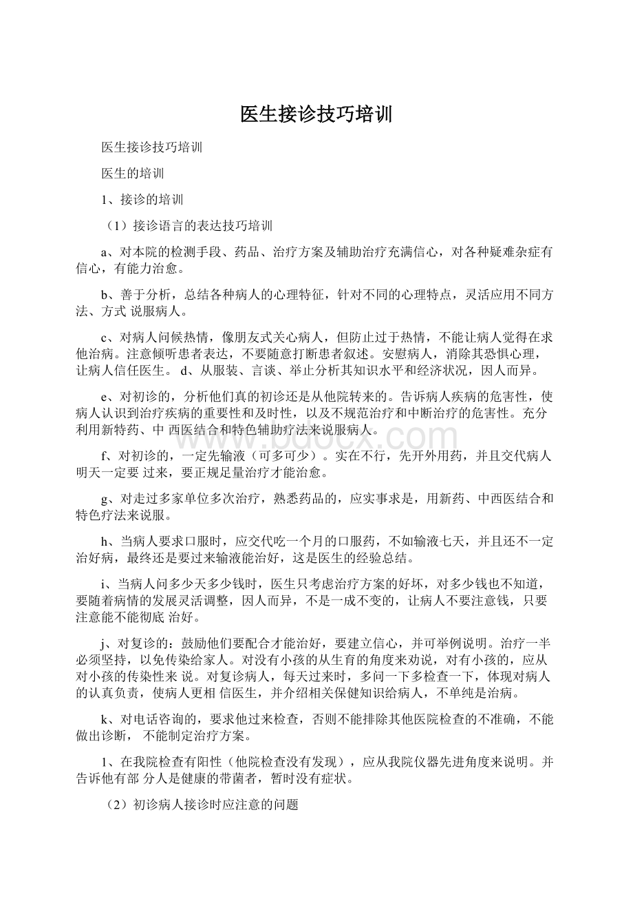 医生接诊技巧培训Word文档下载推荐.docx_第1页