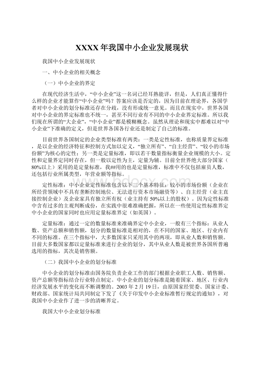 XXXX年我国中小企业发展现状文档格式.docx