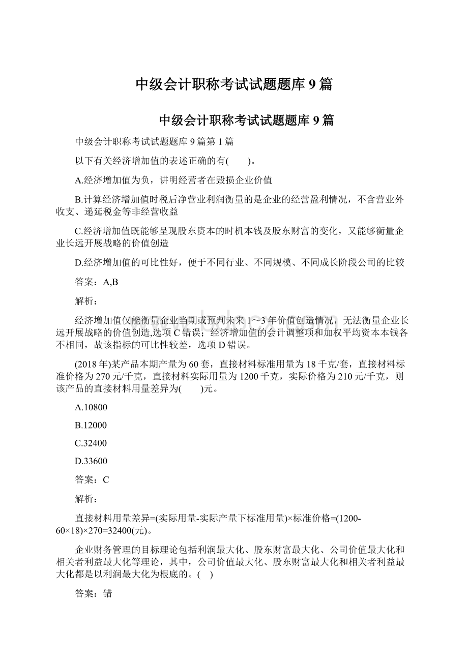 中级会计职称考试试题题库9篇Word文档下载推荐.docx_第1页