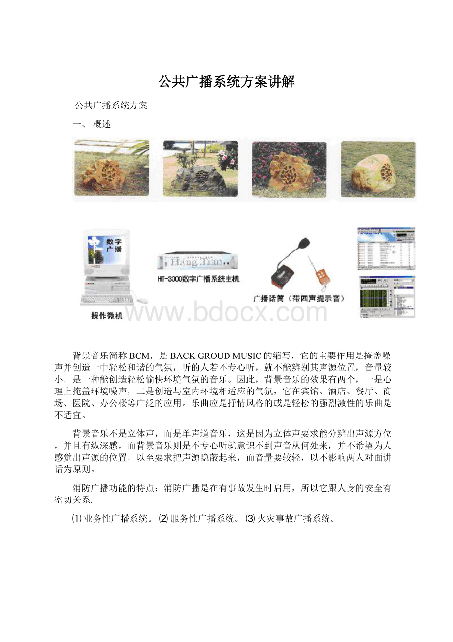 公共广播系统方案讲解.docx