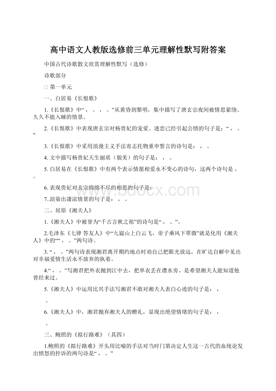 高中语文人教版选修前三单元理解性默写附答案.docx