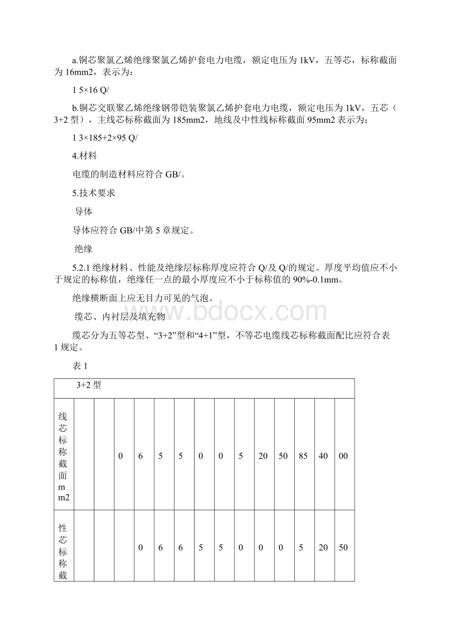 芯电缆标准.docx_第3页