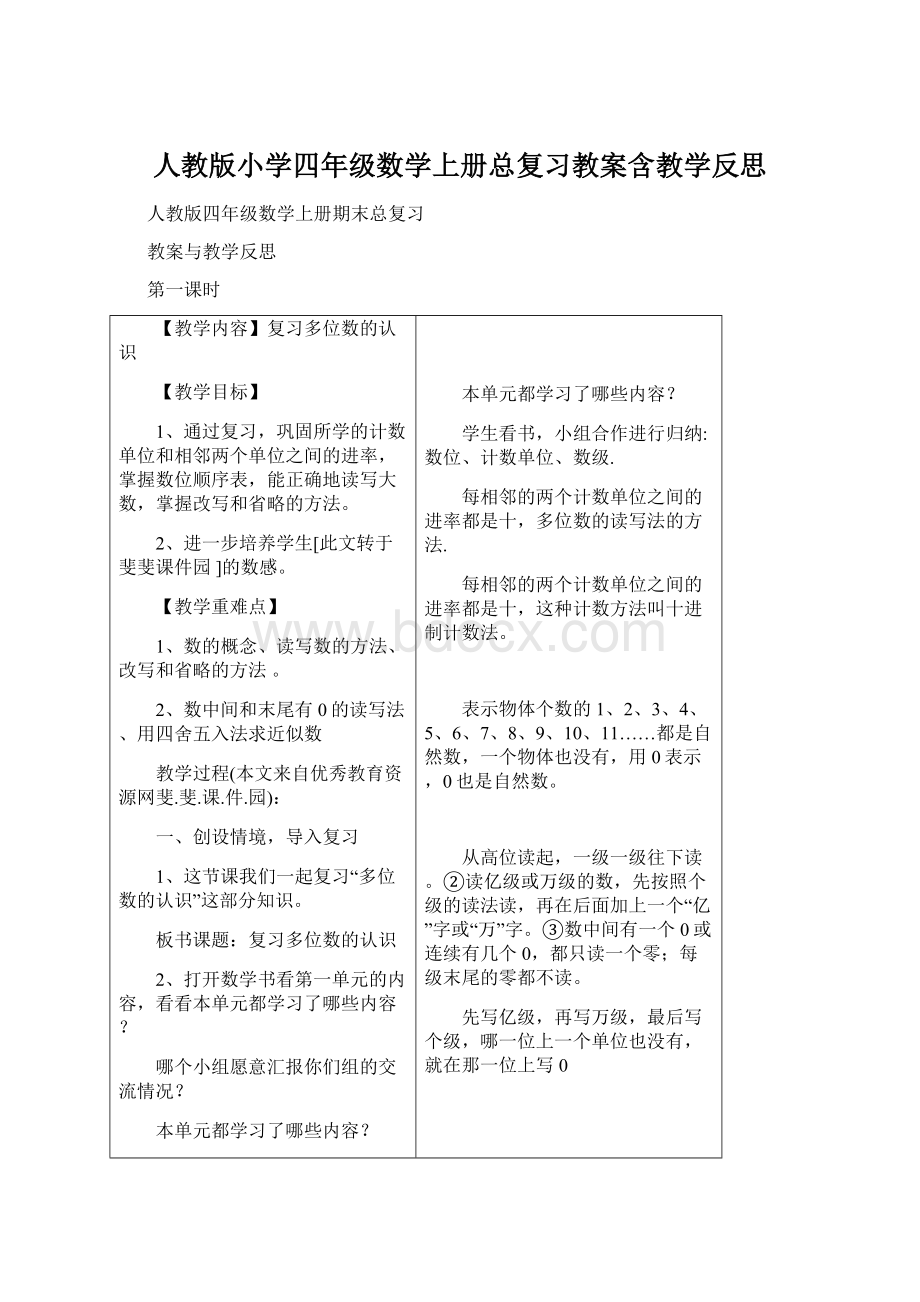 人教版小学四年级数学上册总复习教案含教学反思.docx_第1页